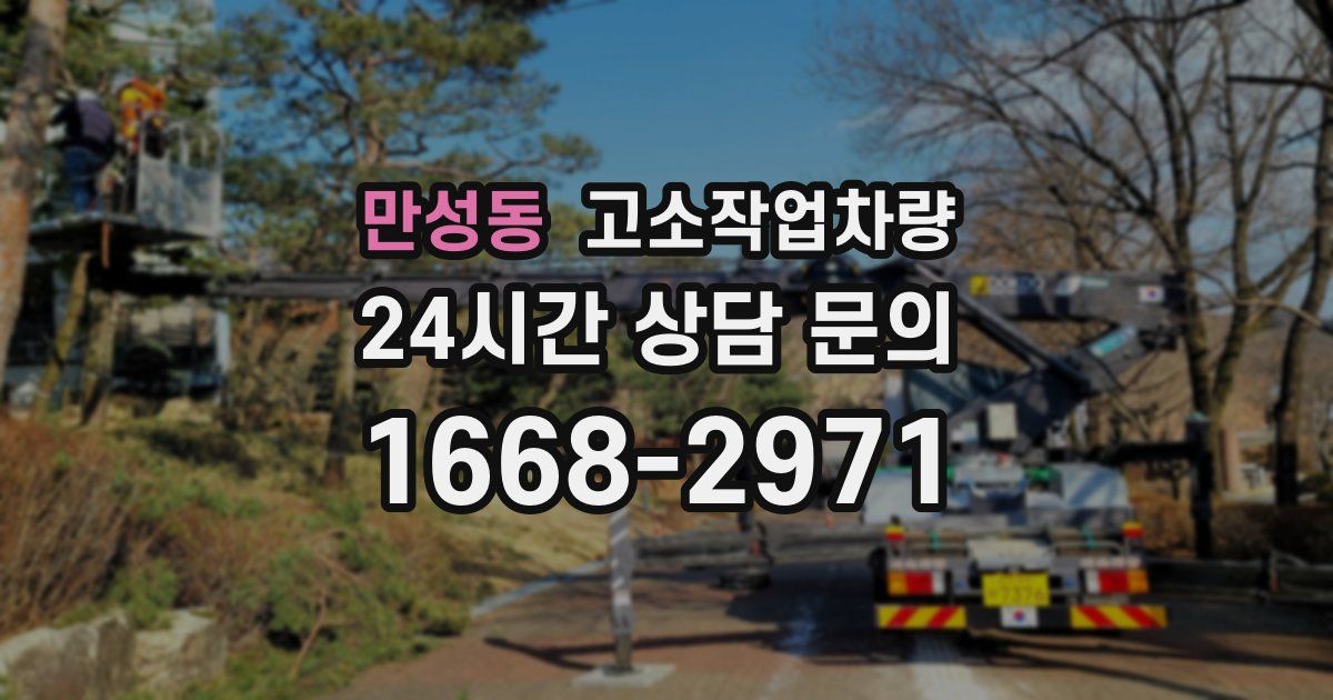 만성동 고소작업차량