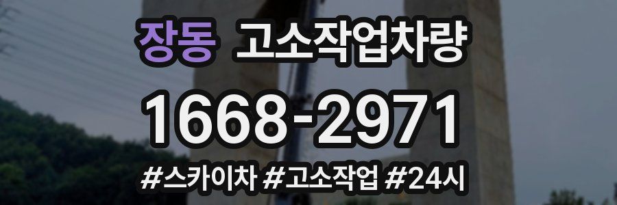 장동 고소작업차량