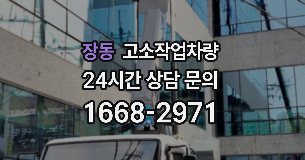 장동 고소작업차량