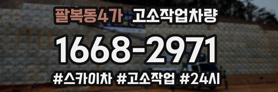 팔복동4가 고소작업차량