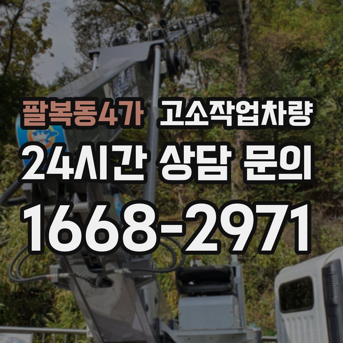 팔복동4가 고소작업차량