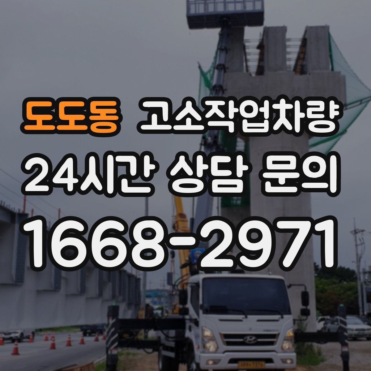 도도동 고소작업차량