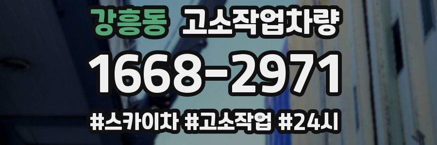 강흥동 고소작업차량
