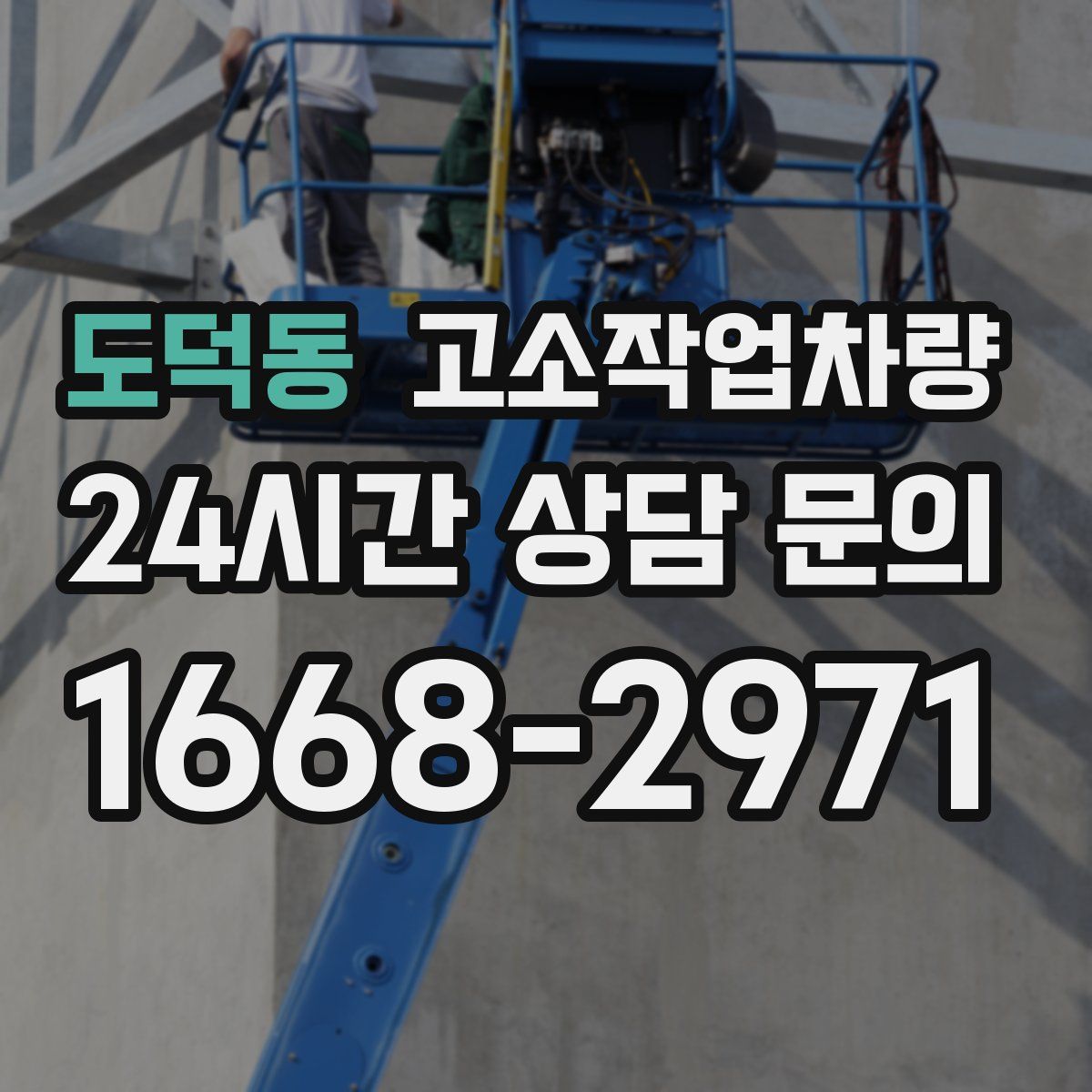 도덕동 고소작업차량