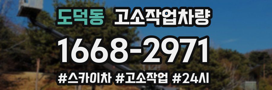 도덕동 고소작업차량