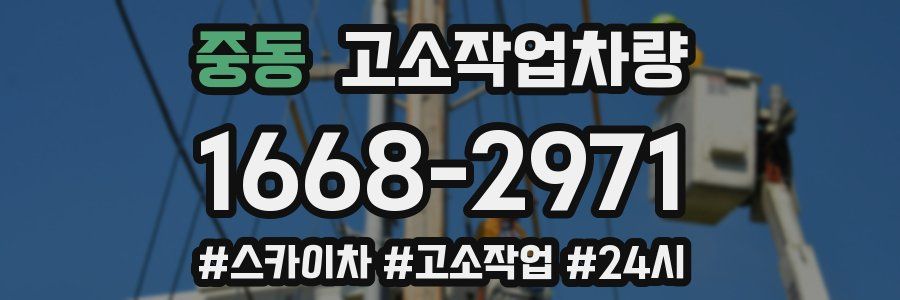 중동 고소작업차량