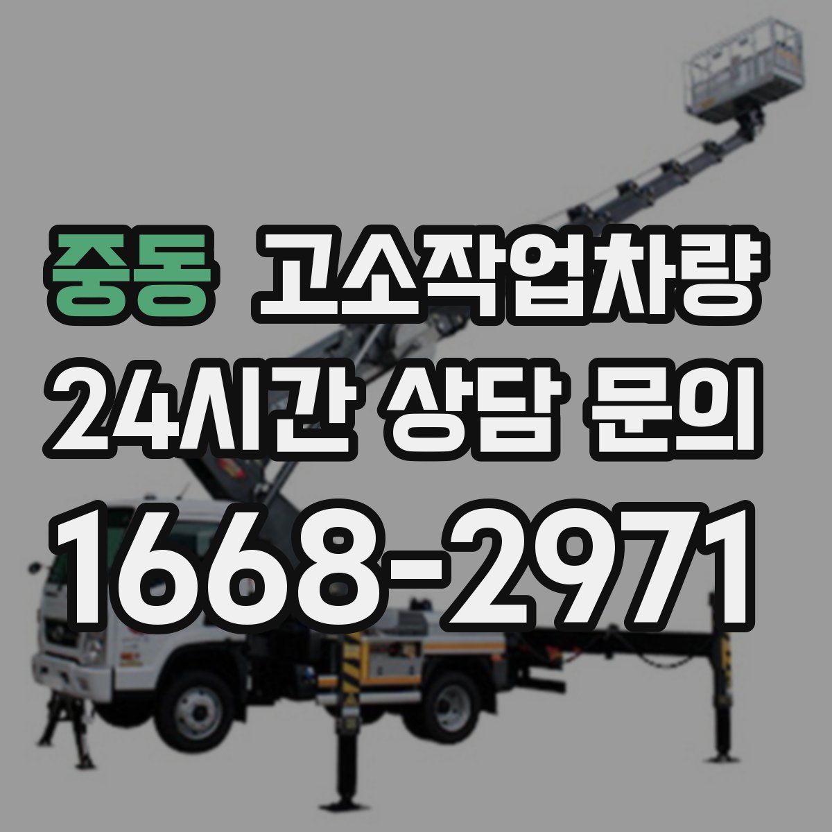 중동 고소작업차량