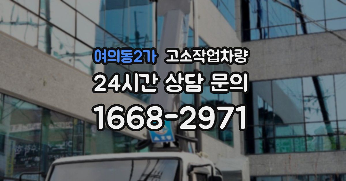 여의동2가 고소작업차량