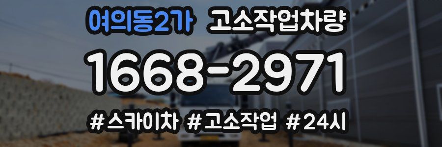 여의동2가 고소작업차량
