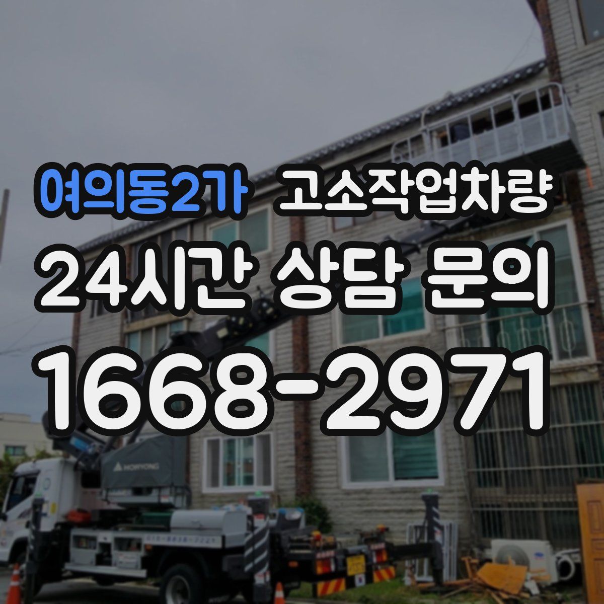 여의동2가 고소작업차량