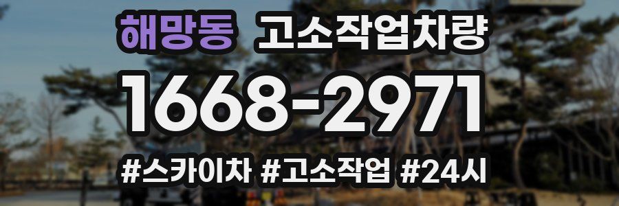 해망동 고소작업차량