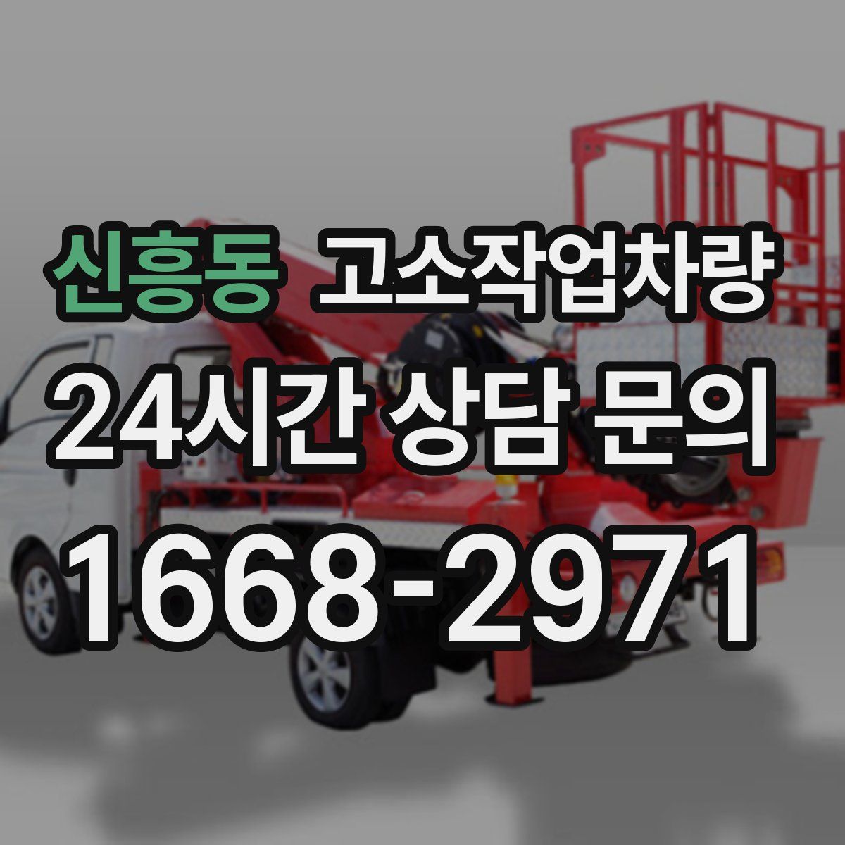 신흥동 고소작업차량