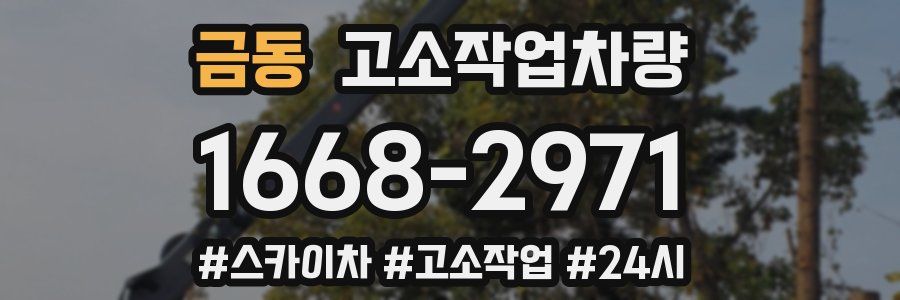 금동 고소작업차량