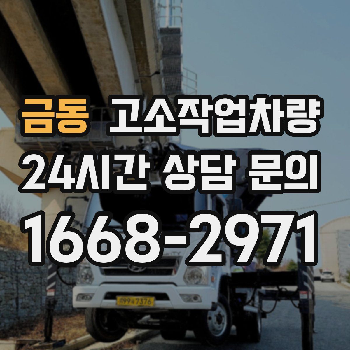 금동 고소작업차량