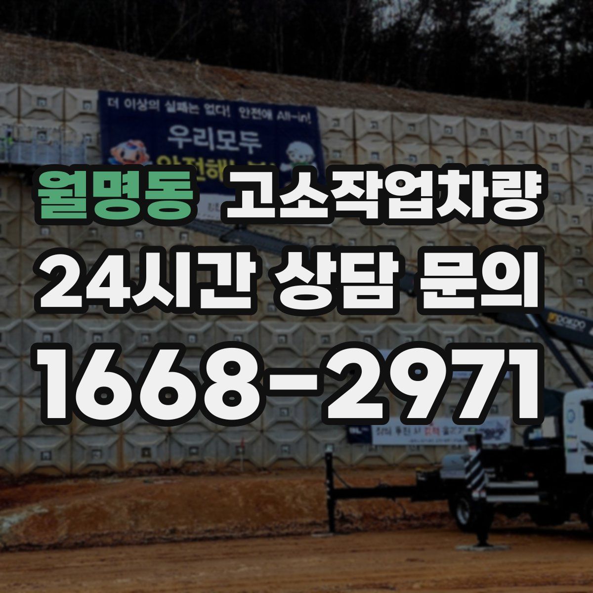 월명동 고소작업차량
