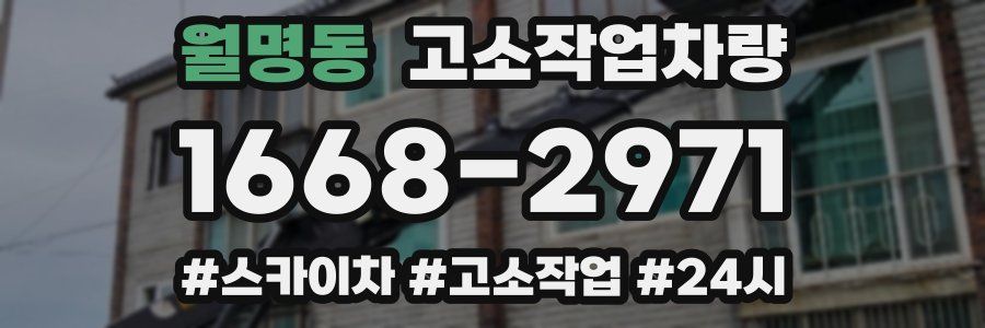 월명동 고소작업차량