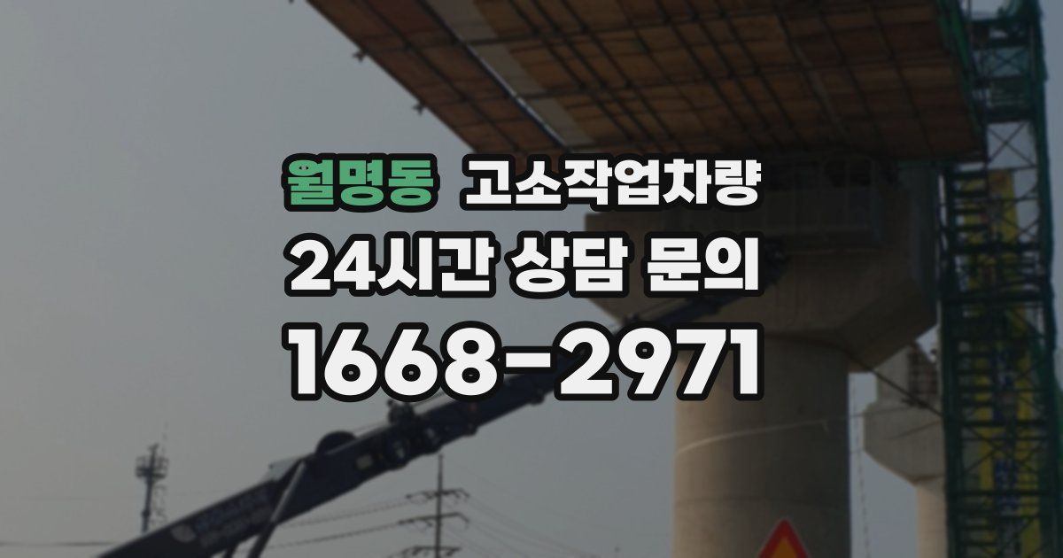 월명동 고소작업차량