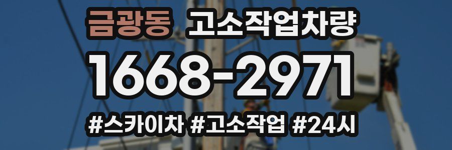 금광동 고소작업차량