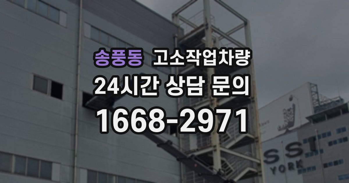 송풍동 고소작업차량