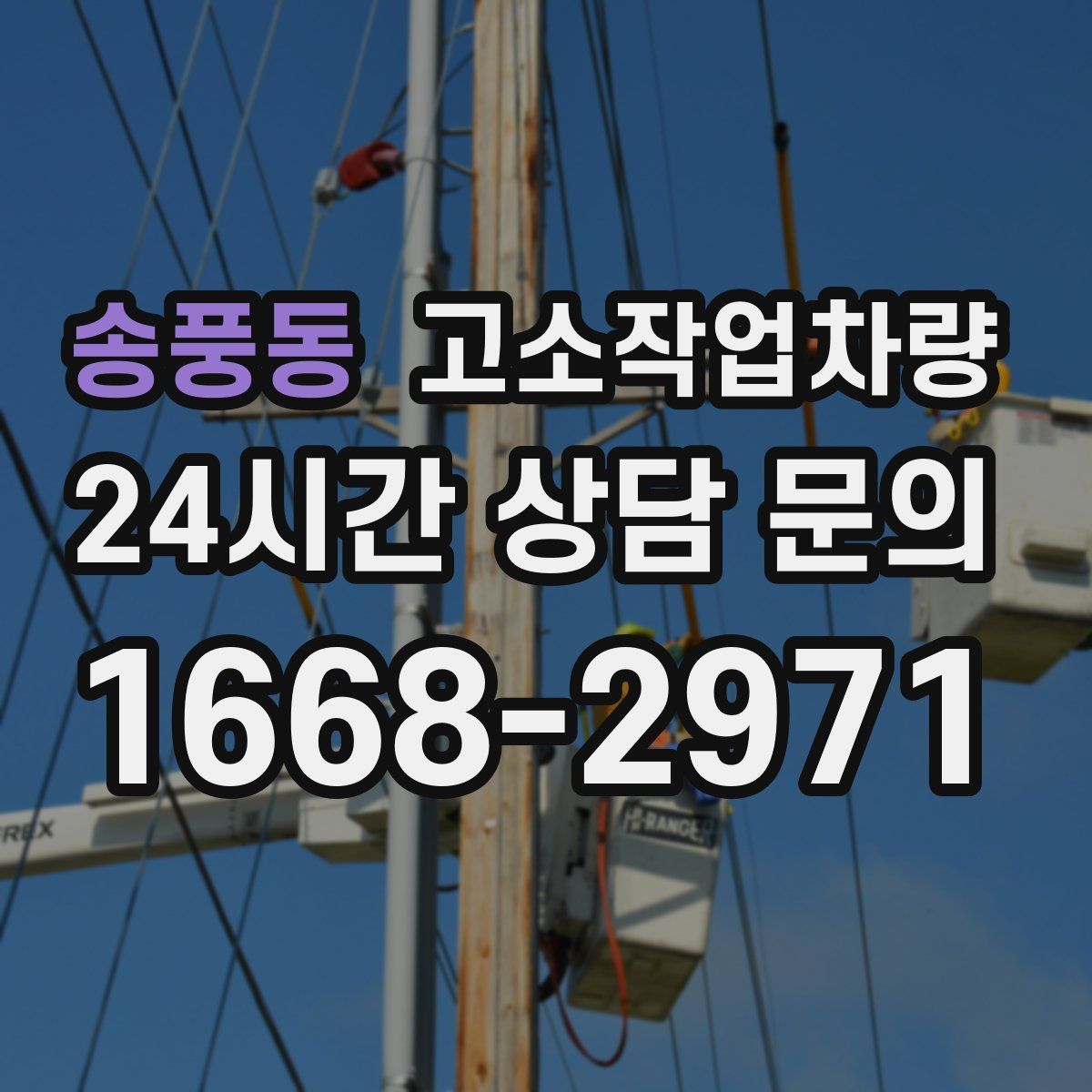 송풍동 고소작업차량