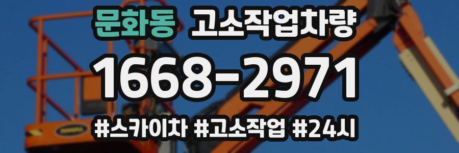 문화동 고소작업차량