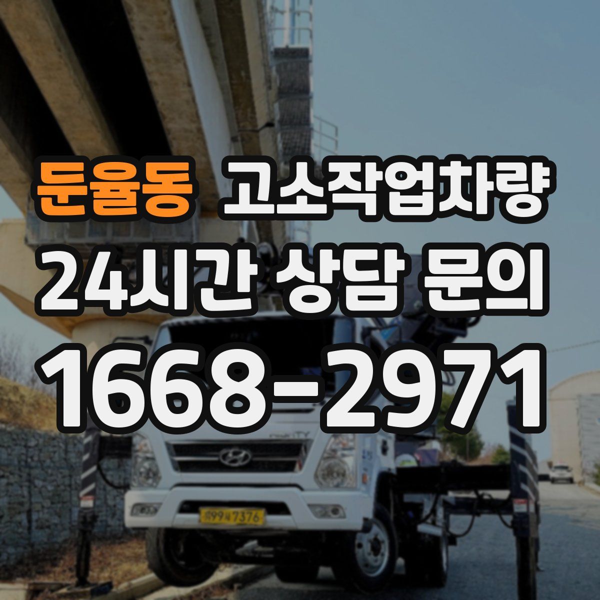 둔율동 고소작업차량