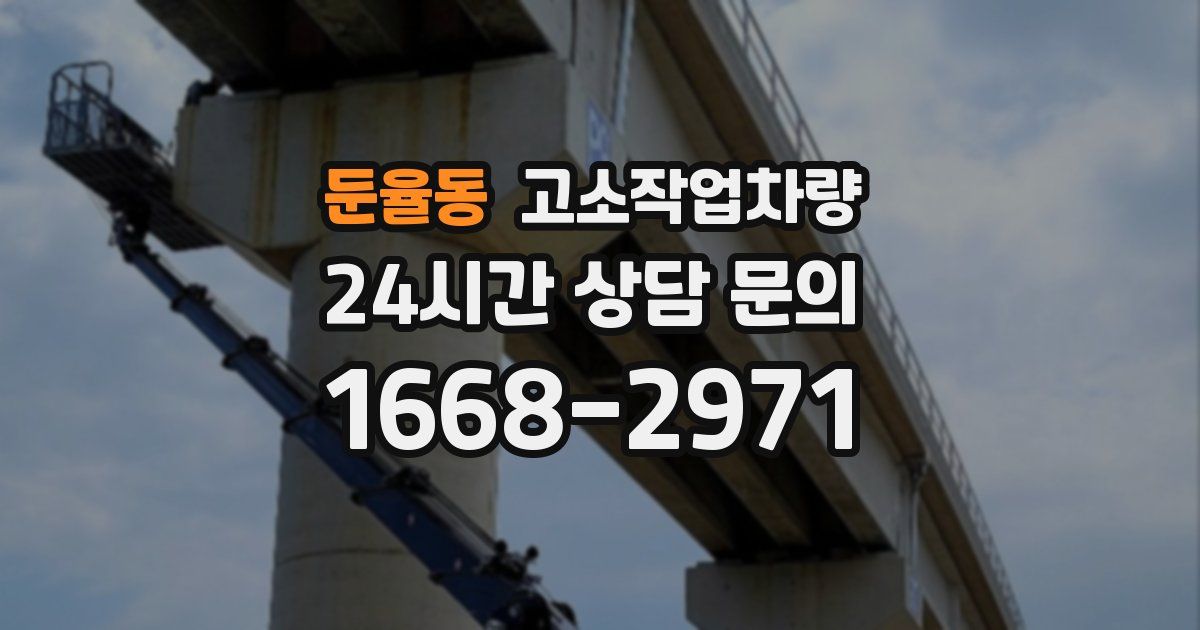 둔율동 고소작업차량
