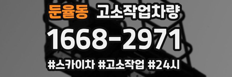 둔율동 고소작업차량