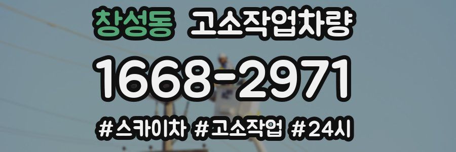 창성동 고소작업차량