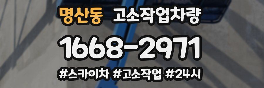 명산동 고소작업차량