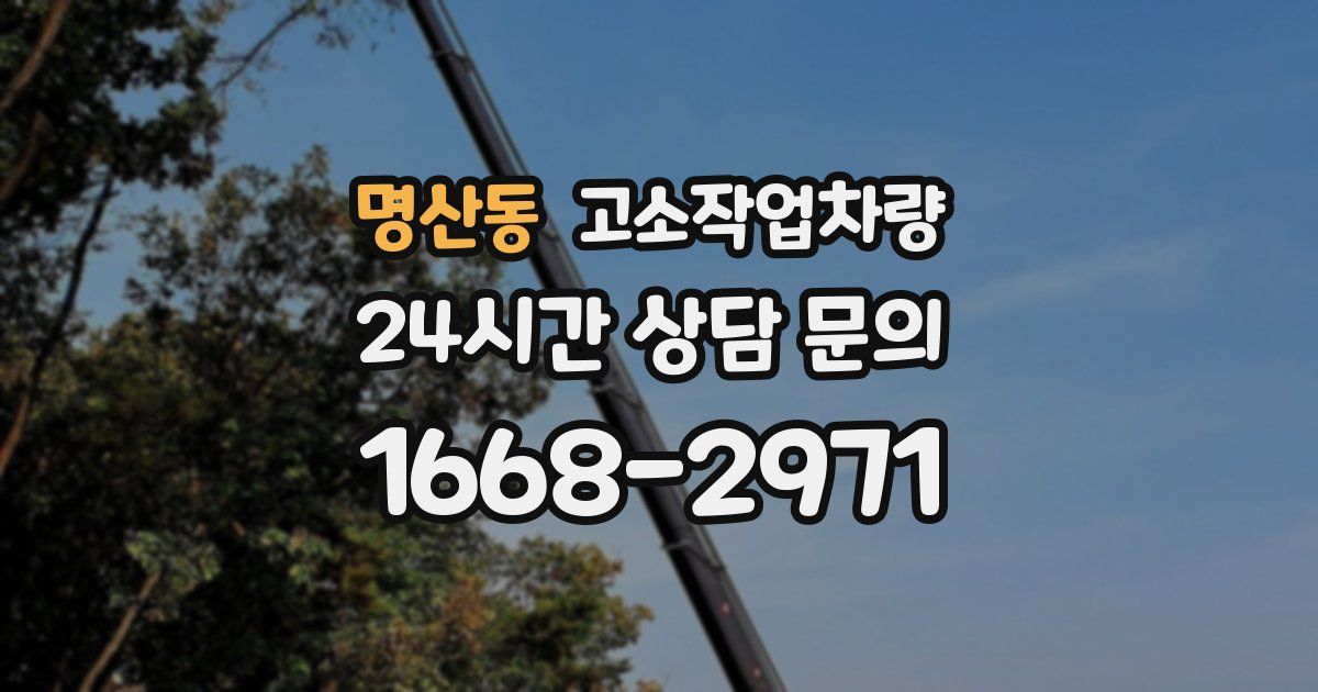 명산동 고소작업차량