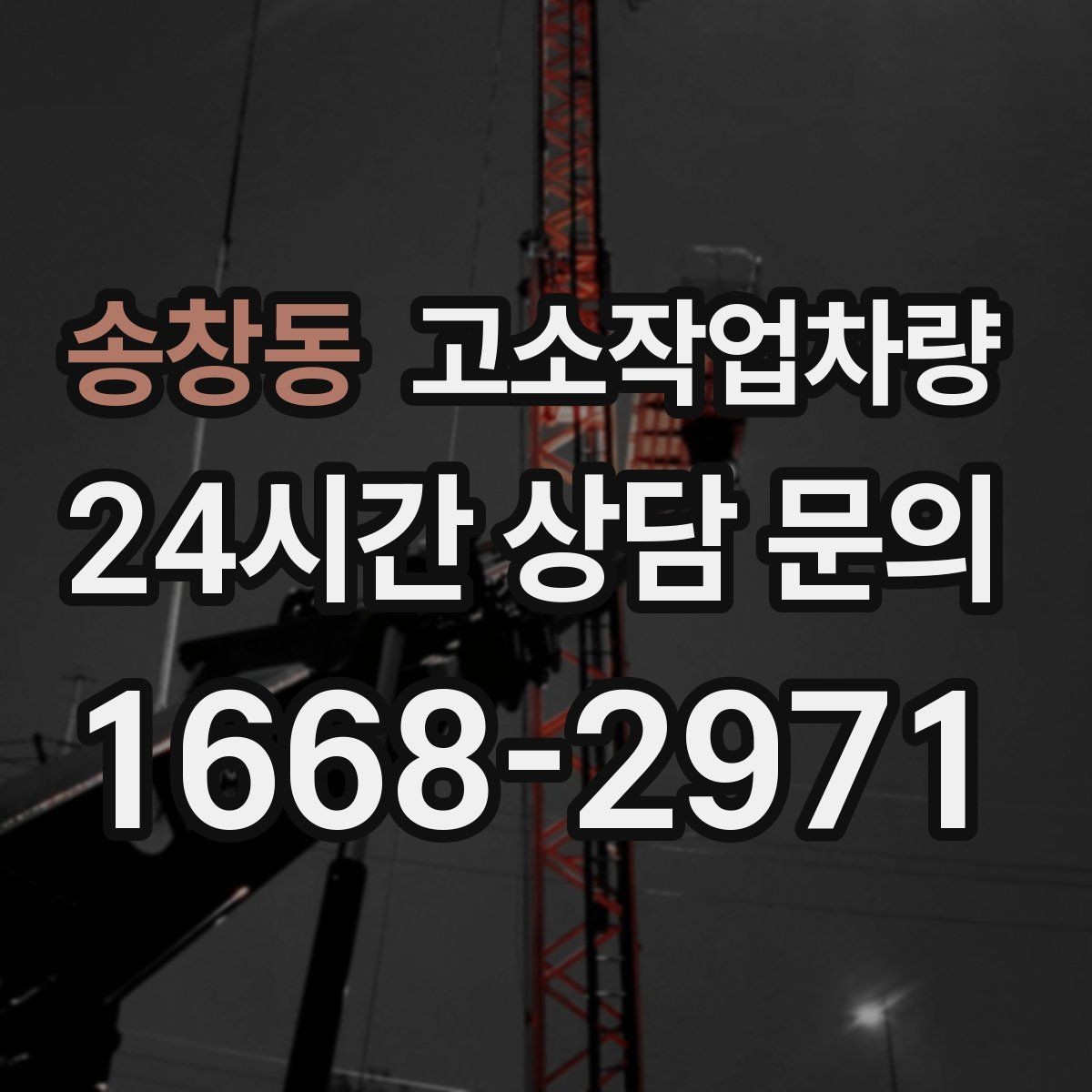 송창동 고소작업차량 작업 안전을 위한 현장 협조 방법