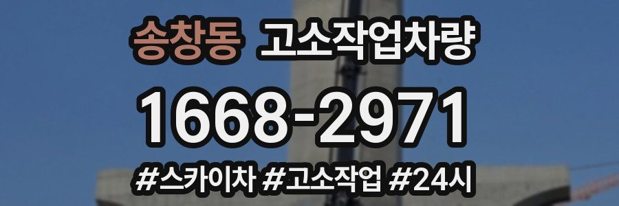 송창동 고소작업차량