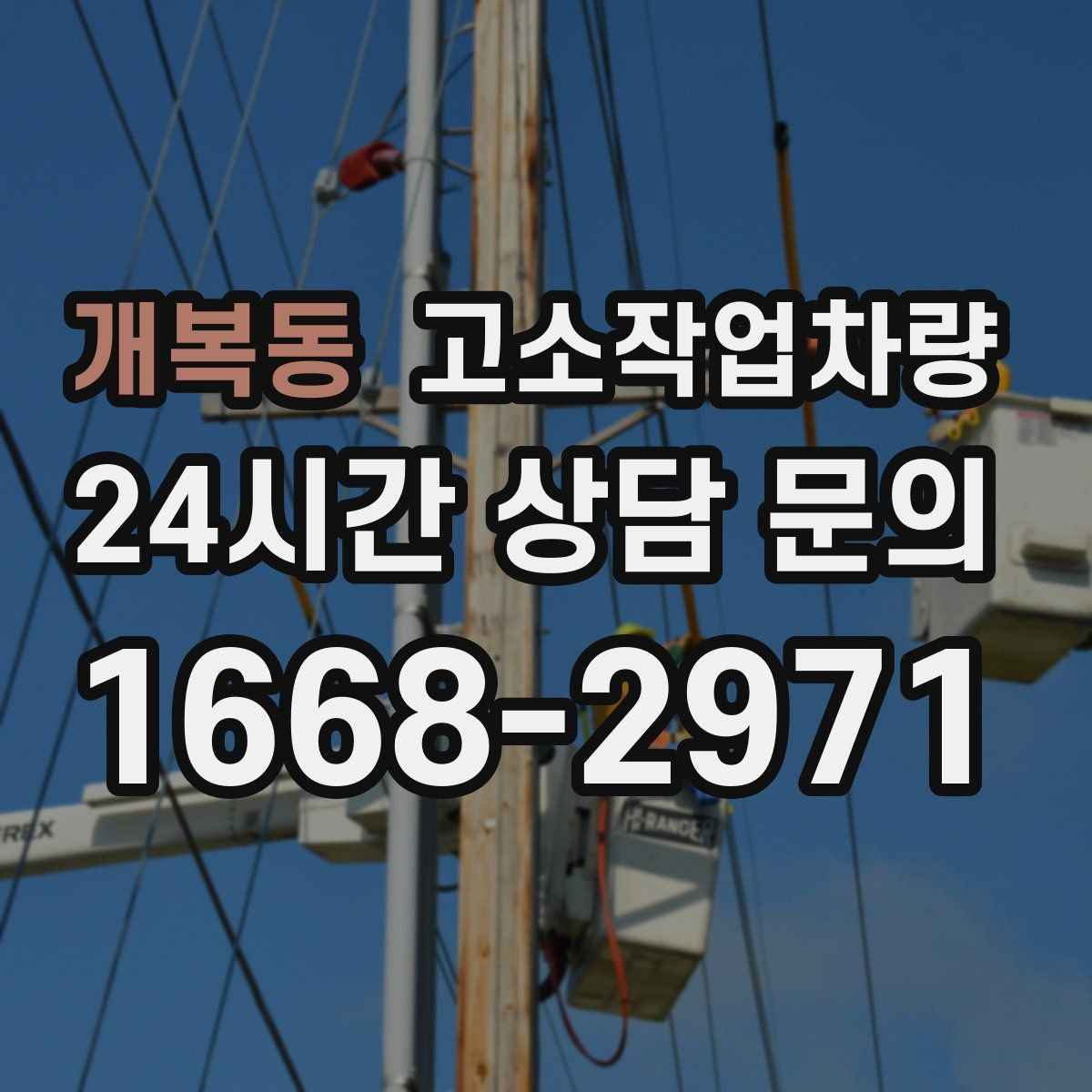 개복동 고소작업차량
