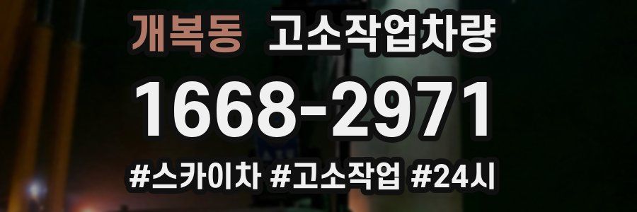 개복동 고소작업차량