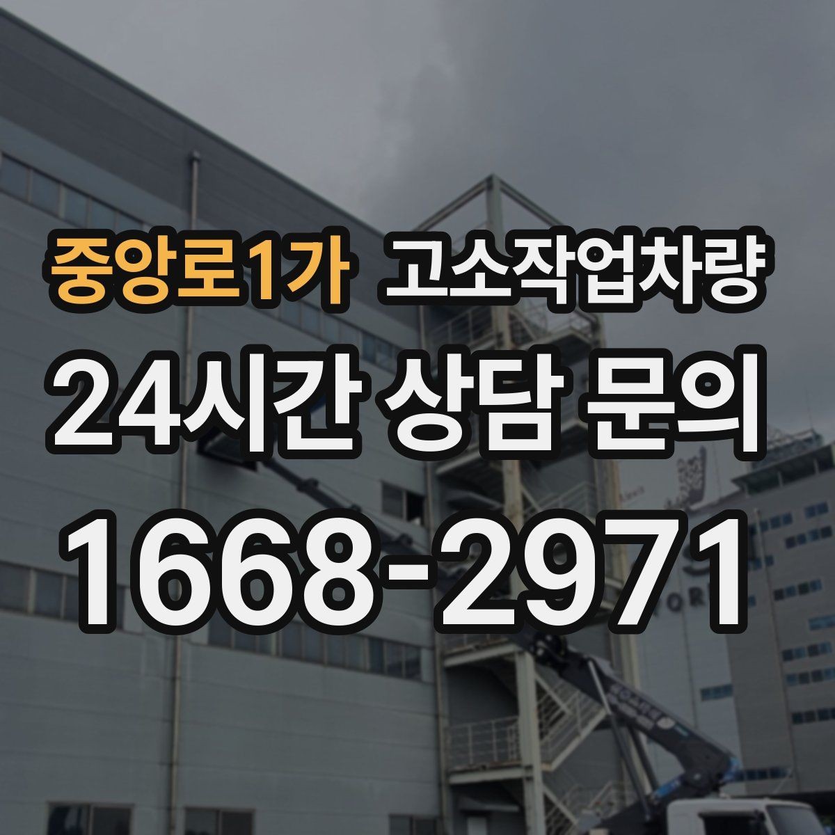 중앙로1가 고소작업차량 대여 상담 시 준비하면 좋은 정보