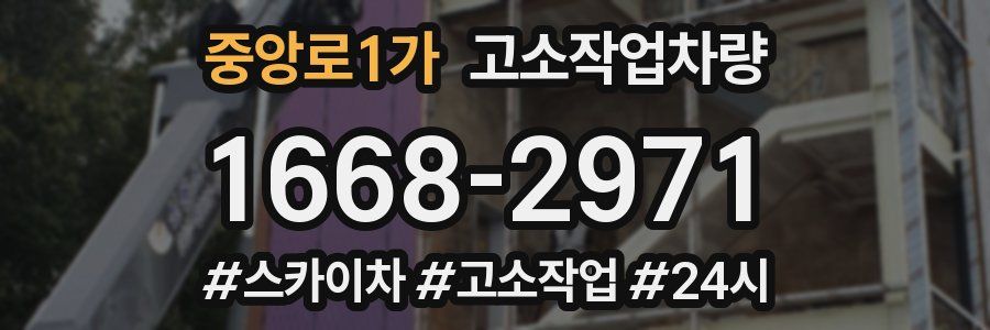 중앙로1가 고소작업차량