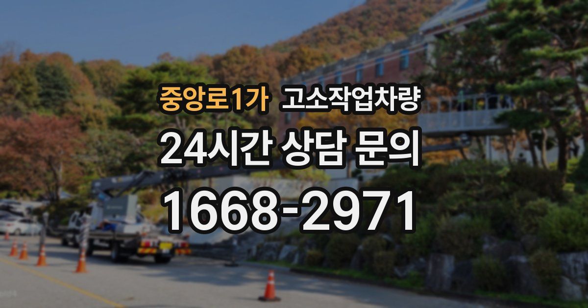 중앙로1가 고소작업차량