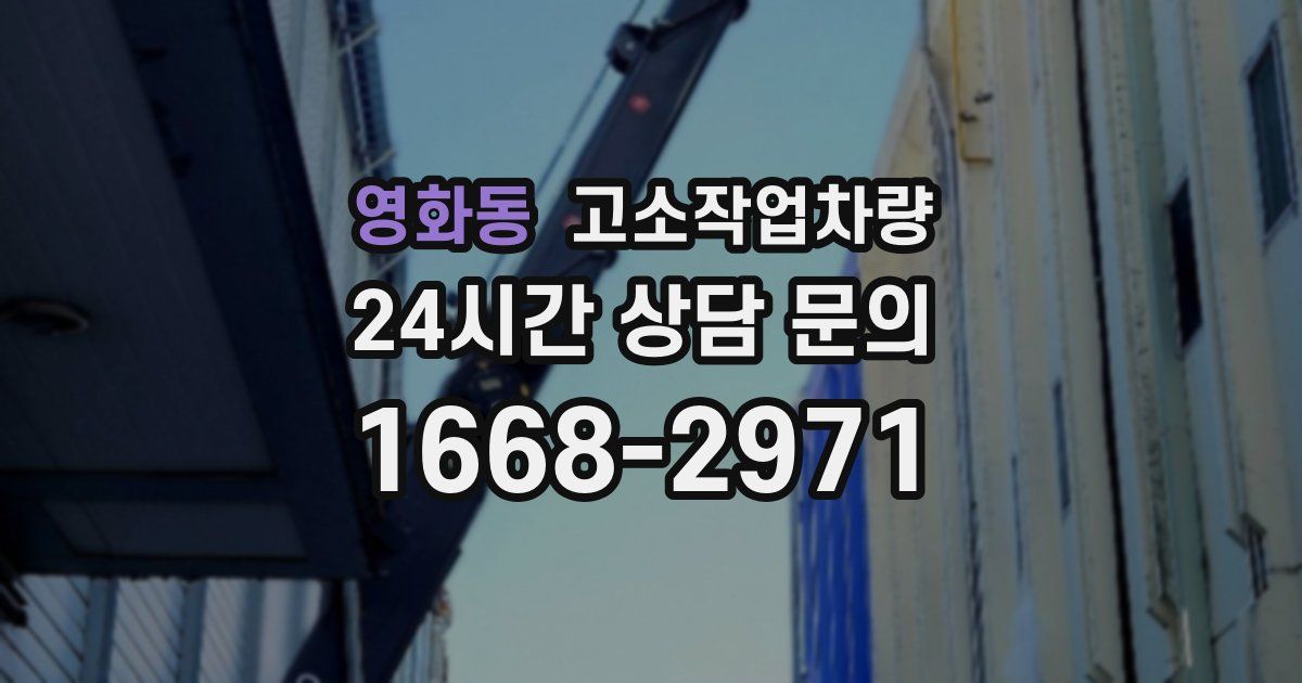 영화동 고소작업차량