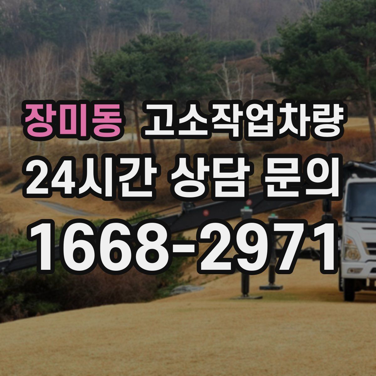 장미동 고소작업차량