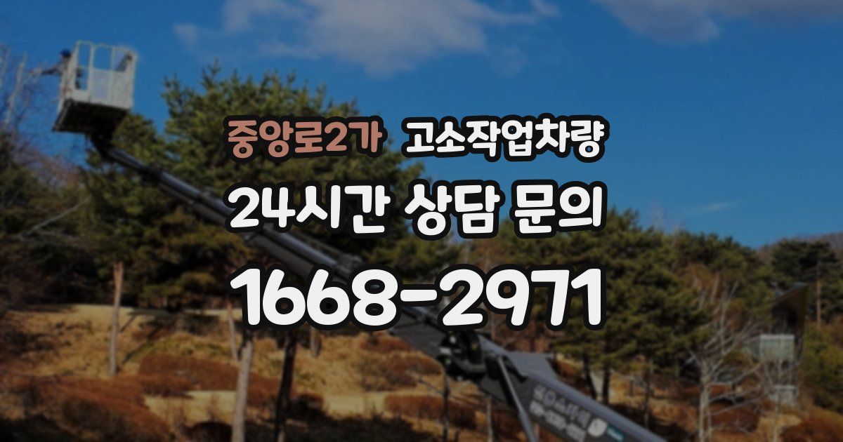 중앙로2가 고소작업차량