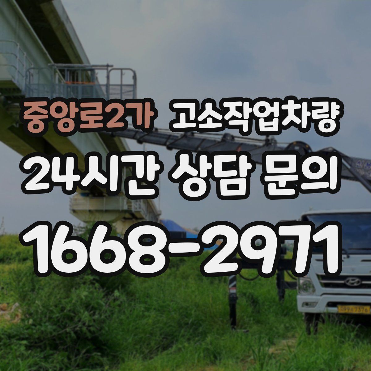 중앙로2가 고소작업차량