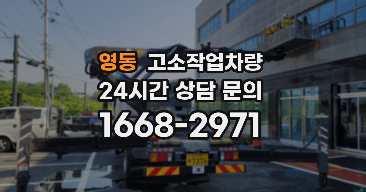 영동 고소작업차량