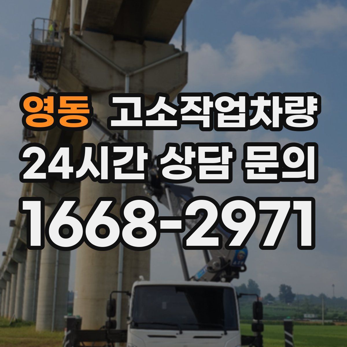 영동 고소작업차량