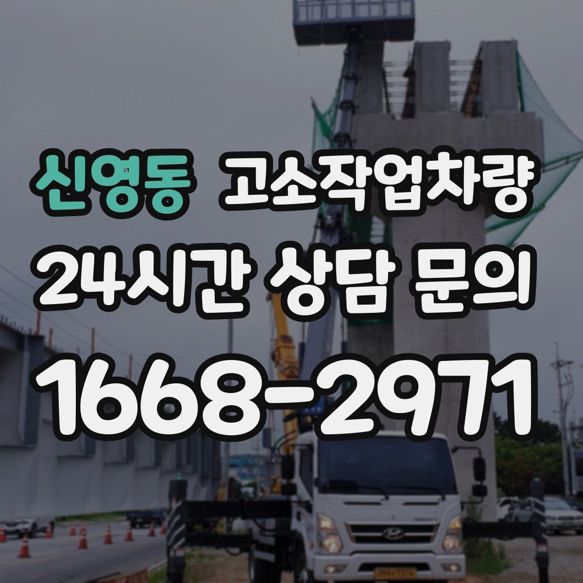신영동 고소작업차량
