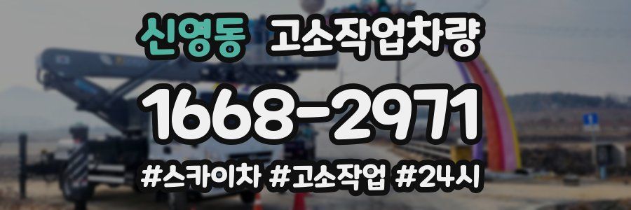 신영동 고소작업차량