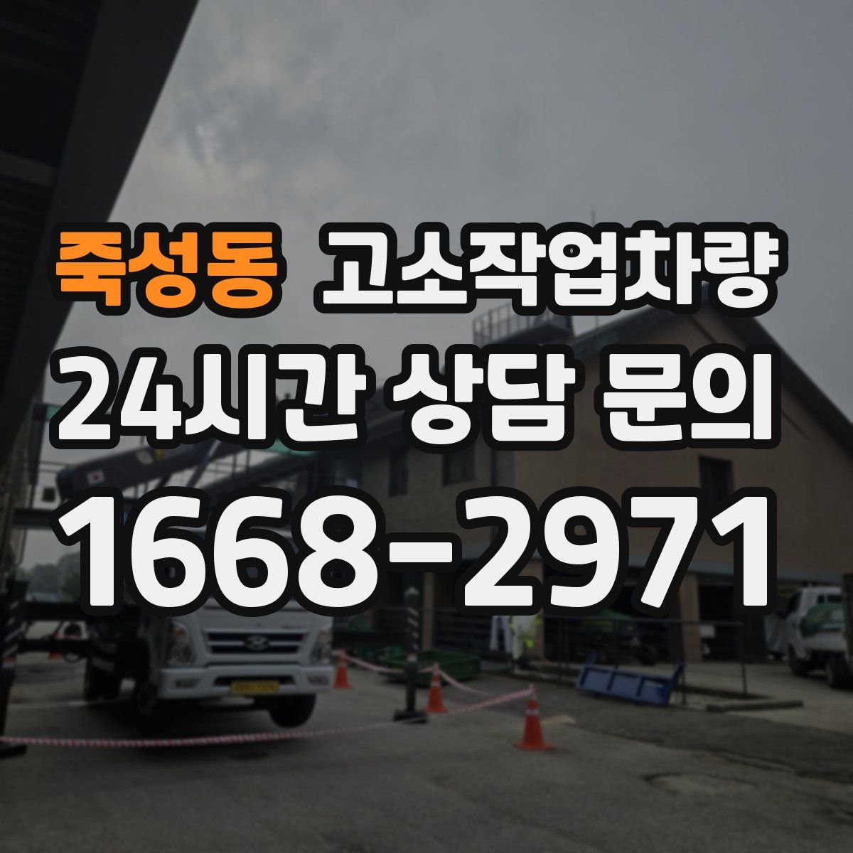 죽성동 고소작업차량