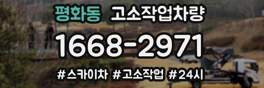 평화동 고소작업차량