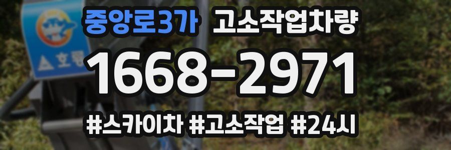 중앙로3가 고소작업차량