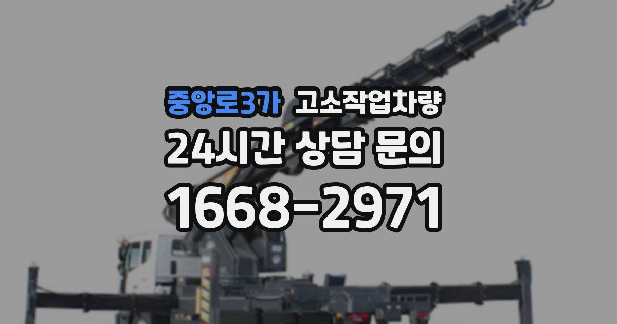 중앙로3가 고소작업차량